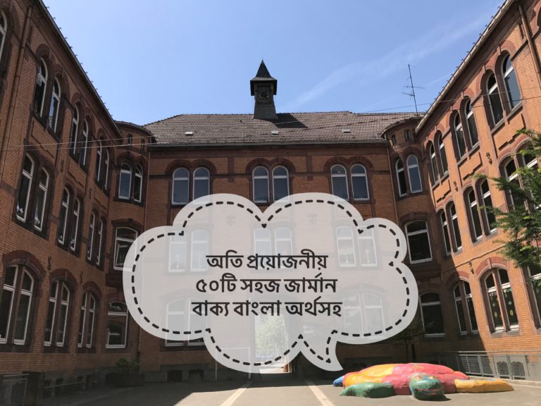 অতি প্রয়োজনীয় ৫০টি সহজ জার্মান বাক্য বাংলা অর্থসহ