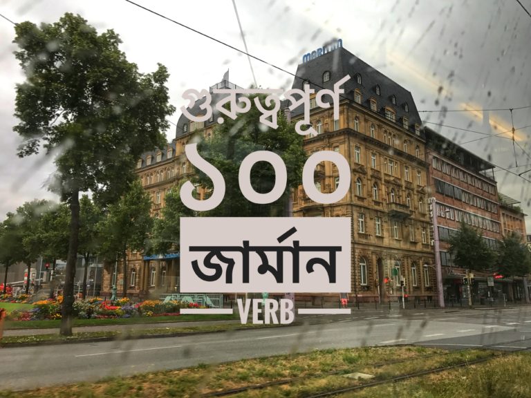 গুরুত্বপূর্ণ ১০০ জার্মান verb বাংলা অর্থ সহ