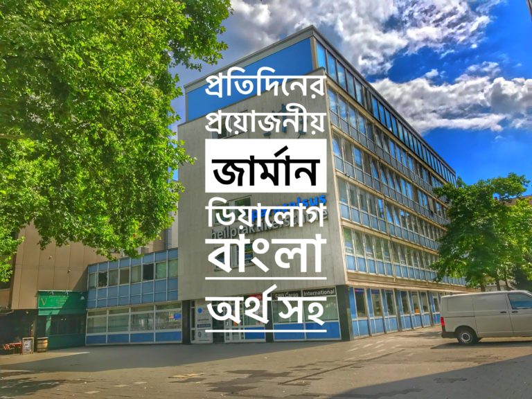 প্রতিদিনের প্রয়োজনীয় জার্মান ডিয়ালোগ বাংলা অর্থ সহ