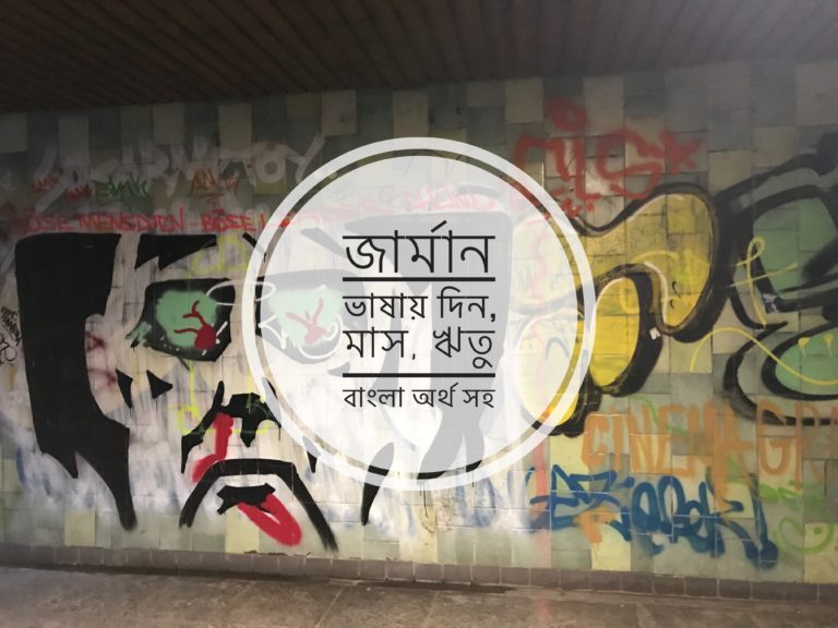 জার্মান ভাষায় দিন, মাস, ঋতু বাংলা অর্থ সহ