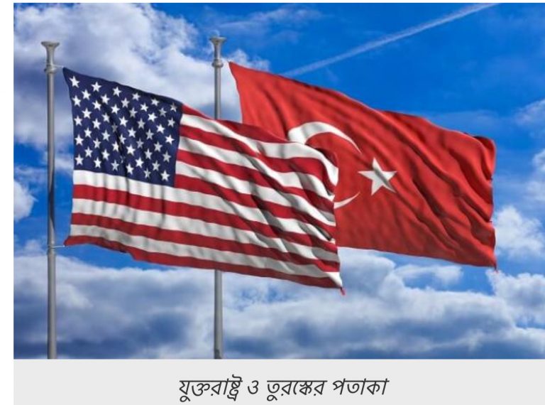 উত্তেজনার মধ্যেই এরদোয়ানের সহযোগীর সঙ্গে মার্কিন উপদেষ্টার বৈঠক