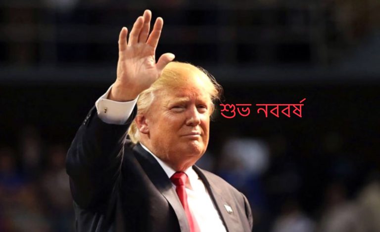 বাংলা নববর্ষের শুভেচ্ছা জানালেন ট্রাম্প