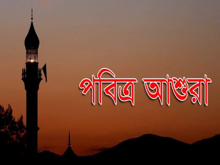 ২১ সেপ্টেম্বর সারা দেশে পবিত্র আশুরা উদযাপিত ২১ সেপ্টেম্বর সারা দেশে পবিত্র আশুরা উদযাপিত