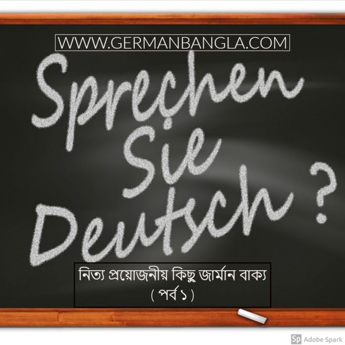 নিত্য প্রয়োজনীয় কিছু জার্মান বাক্য ( পর্ব ১ )