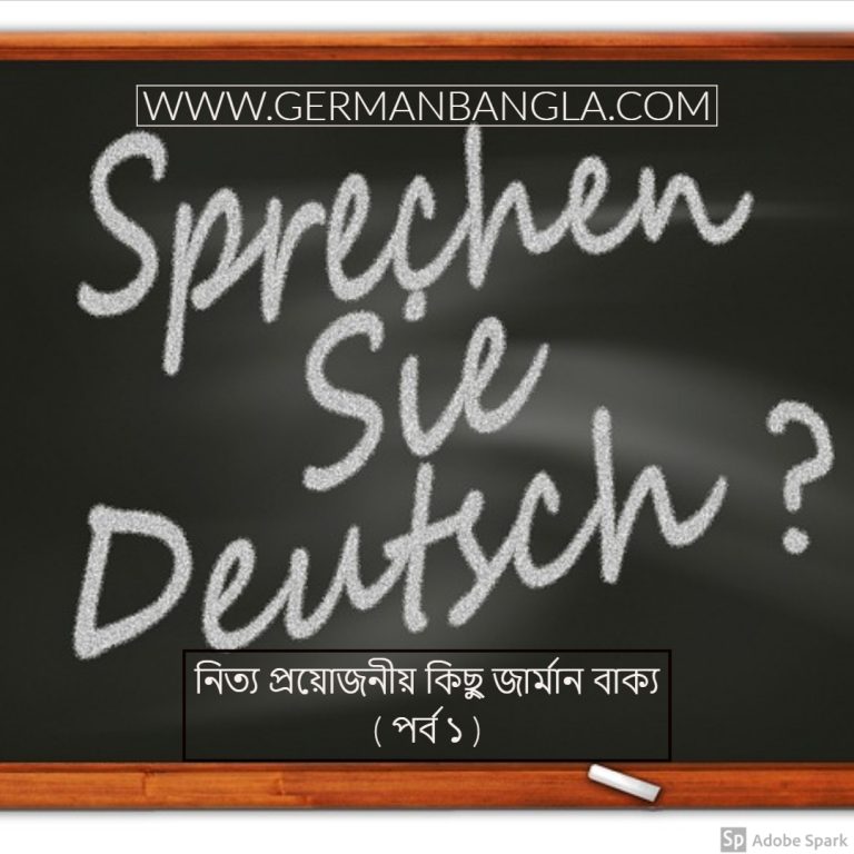 নিত্য প্রয়োজনীয় কিছু জার্মান বাক্য ( পর্ব ১ )