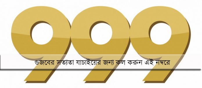 গুজব সংক্রান্তে সঠিক তথ্য দিয়ে সহায়তা করতে উদ্যোগ গ্রহণ করেছে বাংলাদেশ পুলিশ