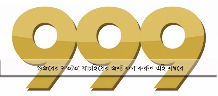 গুজব সংক্রান্তে সঠিক তথ্য দিয়ে সহায়তা করতে উদ্যোগ গ্রহণ করেছে বাংলাদেশ পুলিশ