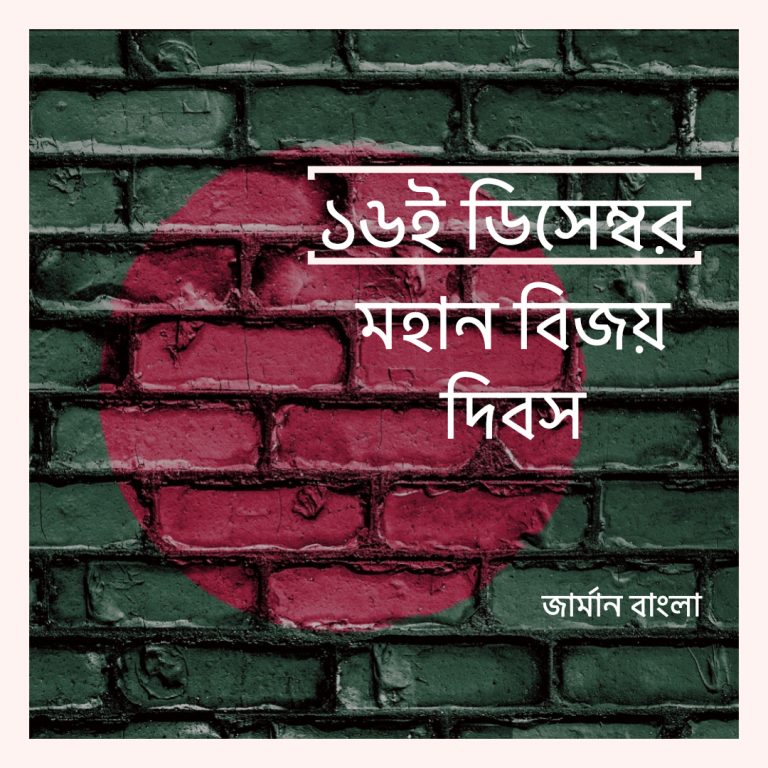 ১৬ ডিসেম্বর বাংলাদেশের বিজয় দিবস ১৬ ডিসেম্বর বাংলাদেশের বিজয় দিবস