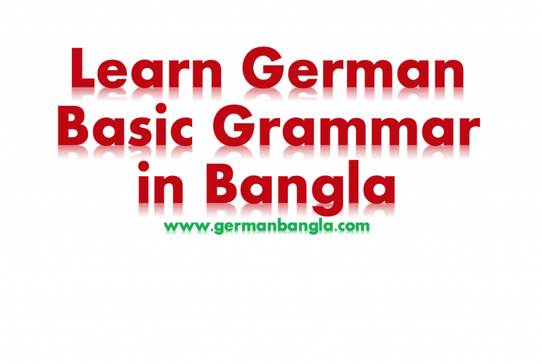 বাংলায় জার্মান বেসিক গ্রামার পর্ব ০১ ( Verb)