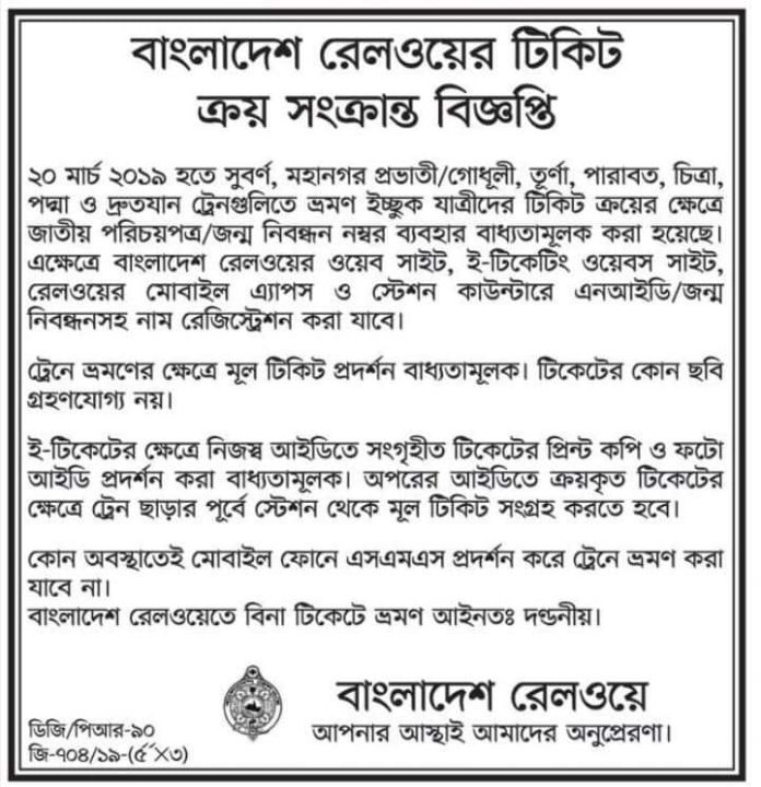 ট্রেনের টিকিট কালোবাজারি বন্ধ করতে নতুন পদক্ষেপ নিয়েছে বাংলাদেশ রেলওয়ে