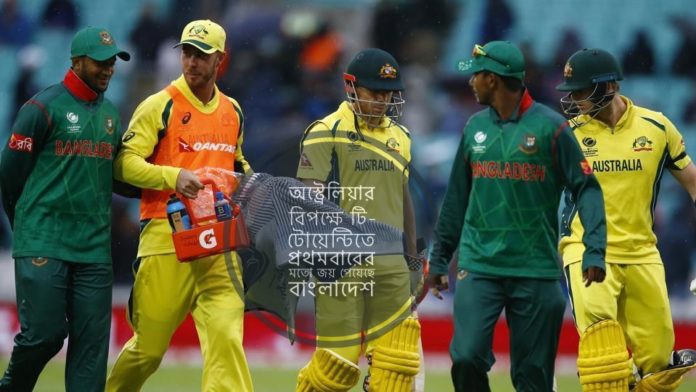 অস্ট্রেলিয়ার বিপক্ষে টি-টোয়েন্টিতে প্রথমবারের মতো জয় পেয়েছে বাংলাদেশ