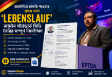 জার্মানিতে চাকরি পাওয়ার জন্য CV কেমন হওয়া উচিত? | Lebenslauf Guide 2026 (বাংলা) জার্মানিতে চাকরি পাওয়ার জন্য Lebenslauf বা German Standard CV তৈরির বাংলা গাইড, ATS-Friendly CV, Results-Focused CV Writing এবং Free CV Template